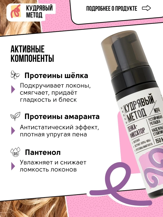 Пенки для укладки волос, Кудрявый Метод, легкая, средняя, сильная фиксация, 150 мл