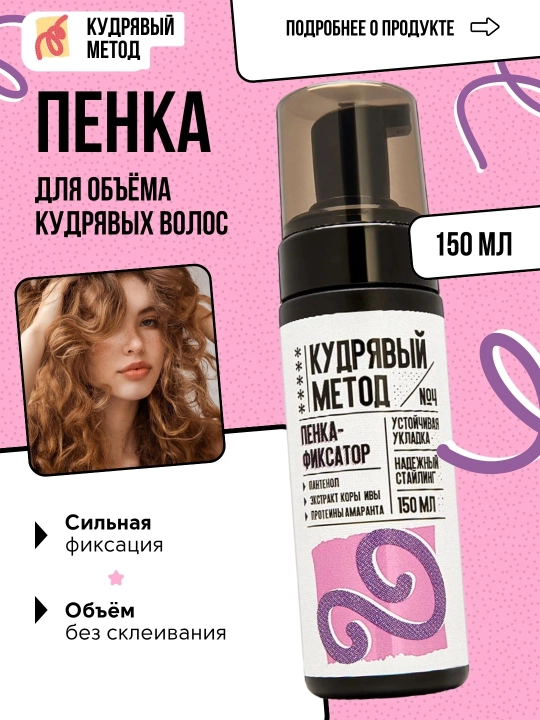 Пенки для укладки волос, Кудрявый Метод, легкая, средняя, сильная фиксация, 150 мл - 