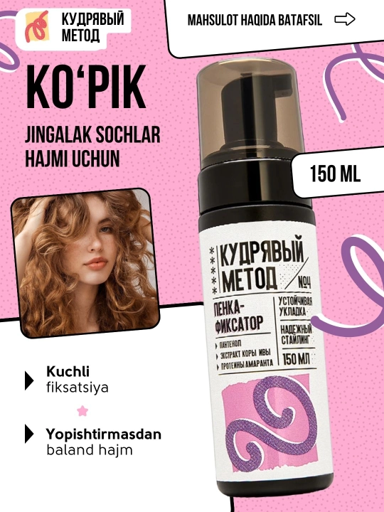 Пенки для укладки волос, Кудрявый Метод, легкая, средняя, сильная фиксация, 150 мл