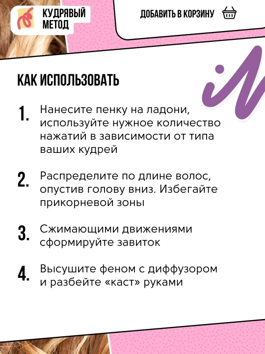 Пенки для укладки волос, Кудрявый Метод, легкая, средняя, сильная фиксация, 150 мл