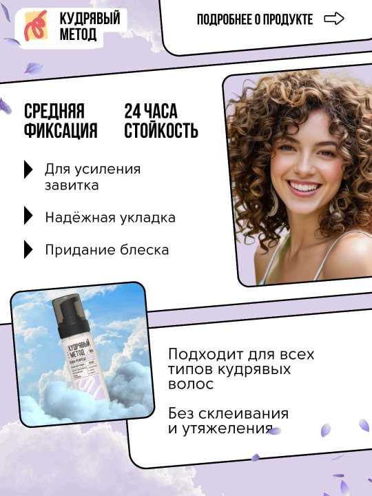 Пенки для укладки волос, Кудрявый Метод, легкая, средняя, сильная фиксация, 150 мл