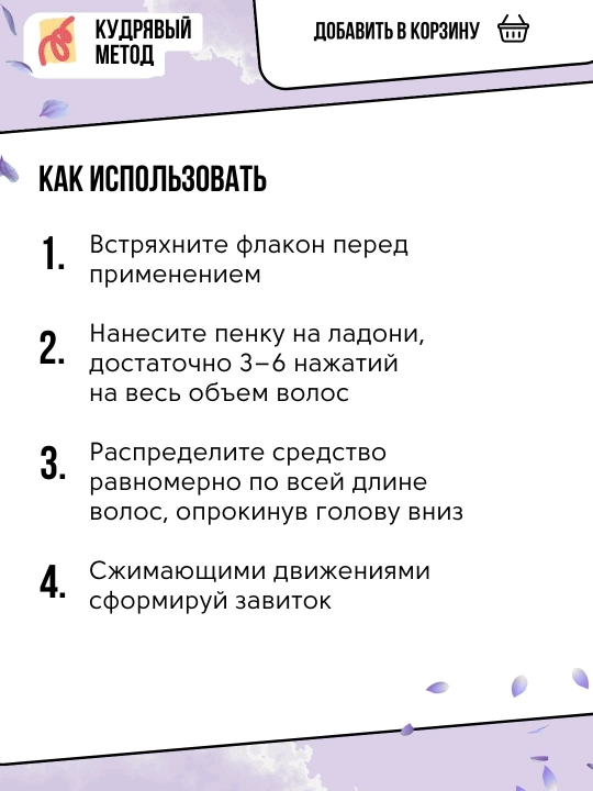 Пенки для укладки волос, Кудрявый Метод, легкая, средняя, сильная фиксация, 150 мл