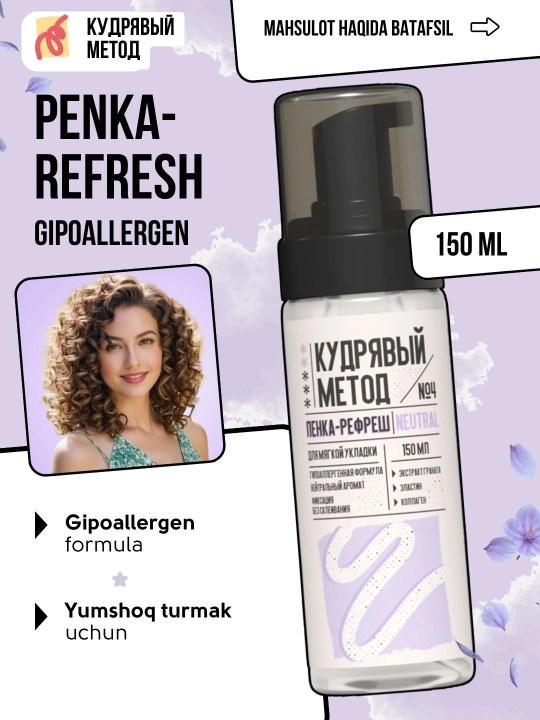 Пенки для укладки волос, Кудрявый Метод, легкая, средняя, сильная фиксация, 150 мл