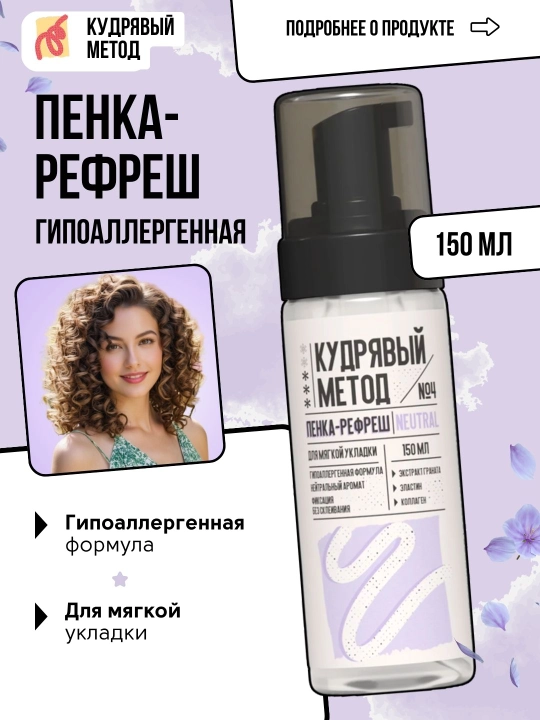 Jingalak sochlar uchun penkalar Kudryaviy Metod: yengil, neytral, kuchli fiksatsiya, 150 ml - 