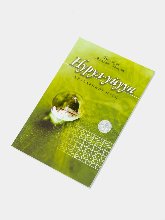 «Nurul-uyuun» (Ko’zlarning nuri) - Fathuddin Abulfath Ya’muriy (78/25) 4101