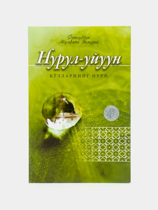 «Nurul-uyuun» (Ko’zlarning nuri) - Fathuddin Abulfath Ya’muriy (78/25) 4101