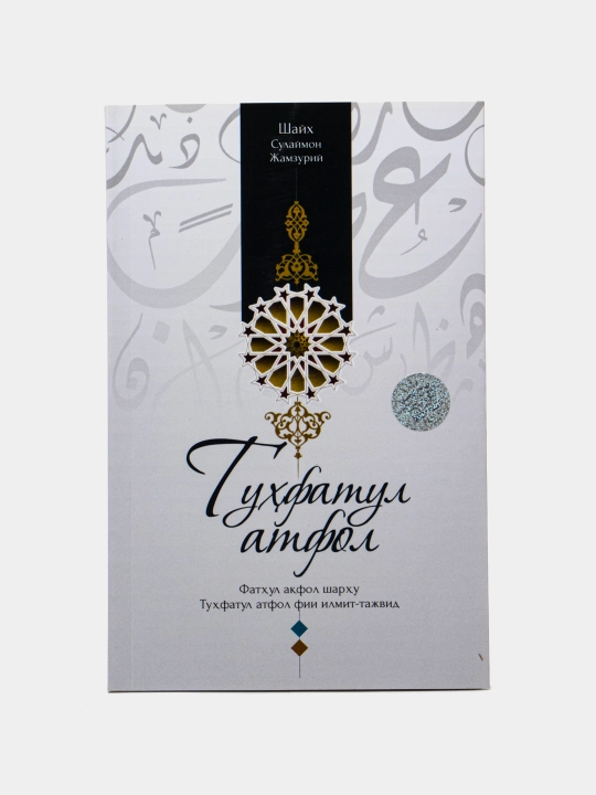 Tuhfatul atfol, kirill - 