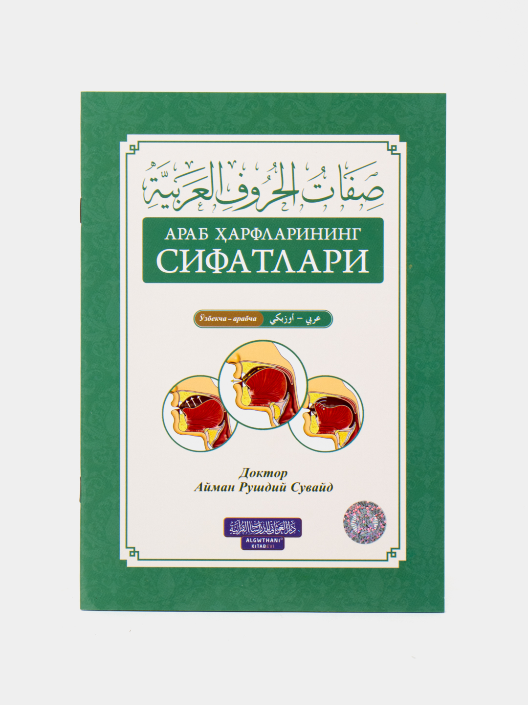 Arab harflarining sifatlari, O‘zbekcha-arabcha, Doktor Ayman Rushdiy, kirill
