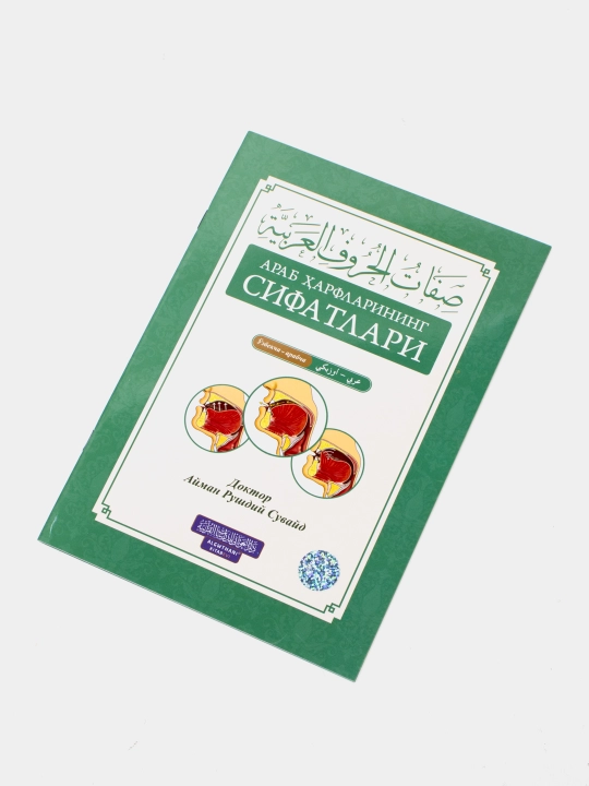 Arab harflarining sifatlari, O‘zbekcha-arabcha, Doktor Ayman Rushdiy, kirill