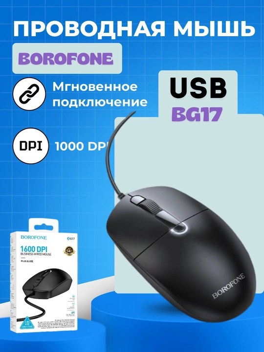 Uy va ofis uchun simli sichqoncha Borofone BG17