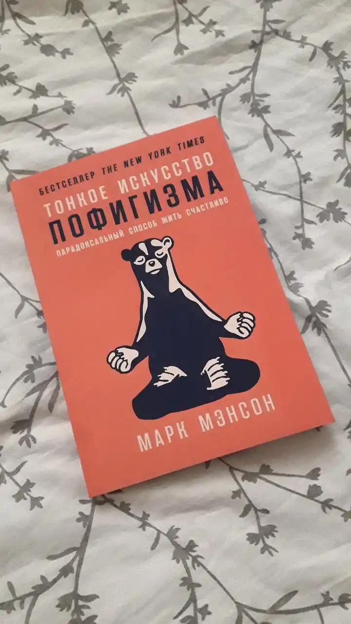 Тонкое искусство пофигизма, Марк Мэнсон