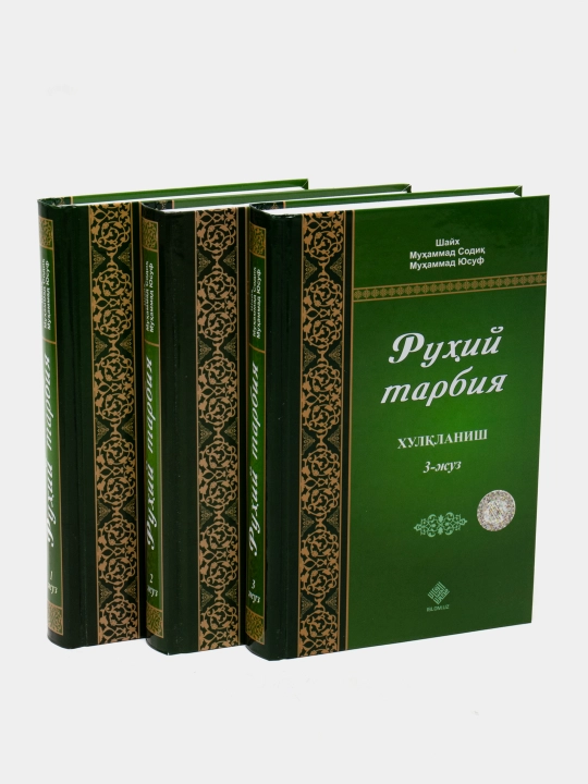 «Руҳий тарбия» 1, 2, 3-жузлар 298