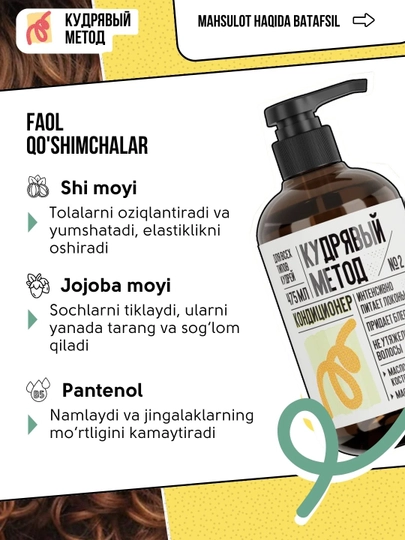 Кудрявый метод — кондиционеры для кудрявых волос: Neutral, Sakura, Classic, 475 мл