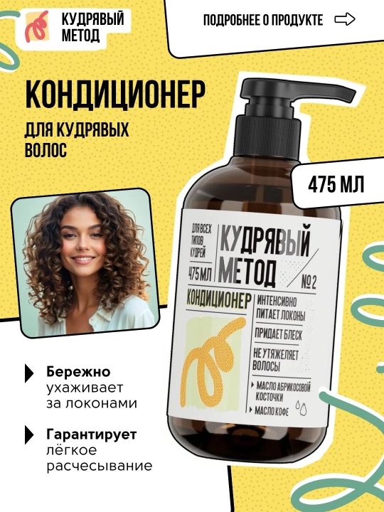 Кудрявый метод — кондиционеры для кудрявых волос: Neutral, Sakura, Classic, 475 мл - 