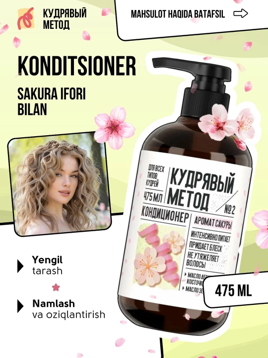 Кудрявый метод — кондиционеры для кудрявых волос: Neutral, Sakura, Classic, 475 мл