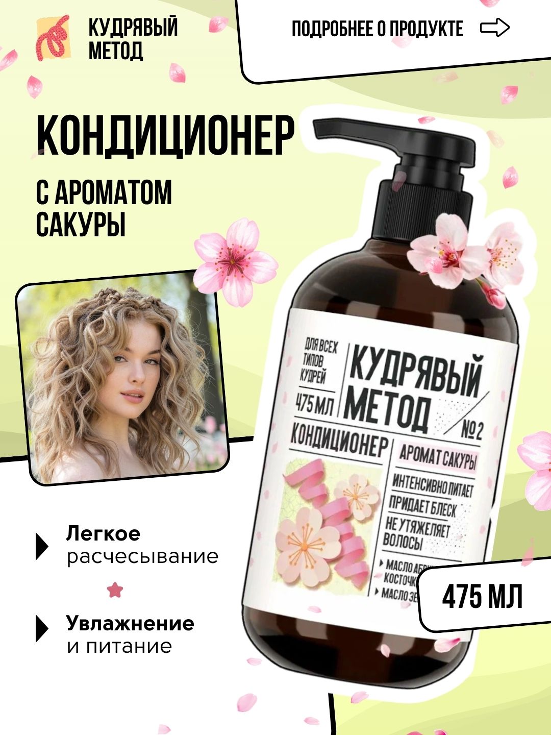 Кудрявый метод — кондиционеры для кудрявых волос: Neutral, Sakura, Classic, 475 мл - 