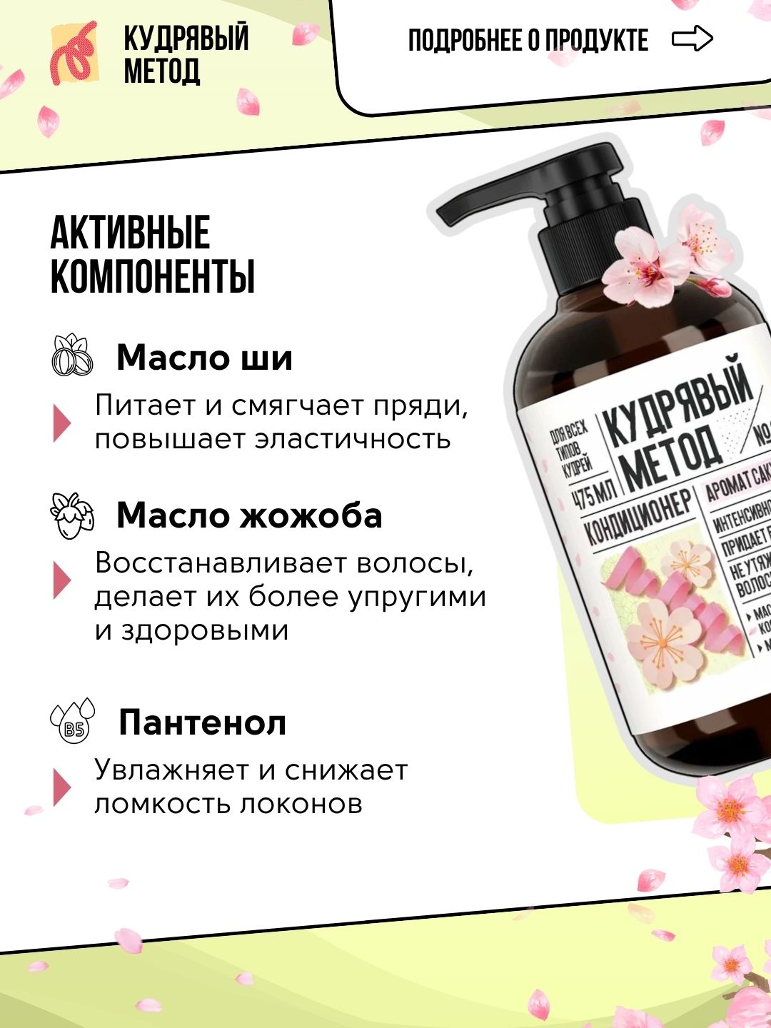 Кудрявый метод — кондиционеры для кудрявых волос: Neutral, Sakura, Classic, 475 мл
