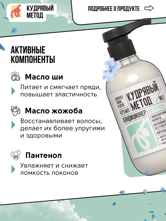 Кудрявый метод — кондиционеры для кудрявых волос: Neutral, Sakura, Classic, 475 мл