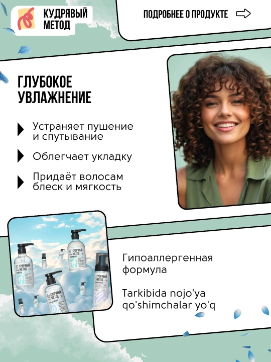 Кудрявый метод — кондиционеры для кудрявых волос: Neutral, Sakura, Classic, 475 мл