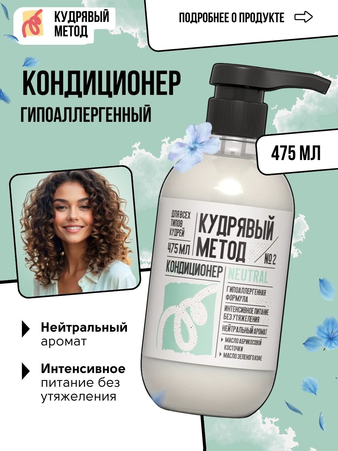 Кудрявый метод — кондиционеры для кудрявых волос: Neutral, Sakura, Classic, 475 мл - 