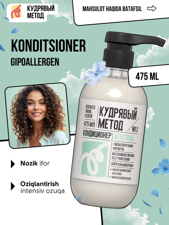 Кудрявый метод — кондиционеры для кудрявых волос: Neutral, Sakura, Classic, 475 мл