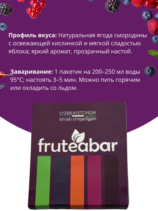 Фруктовый чай в пакетиках FRUTEABAR, 12 пакетиков, 36 грамм, с ярким ароматом