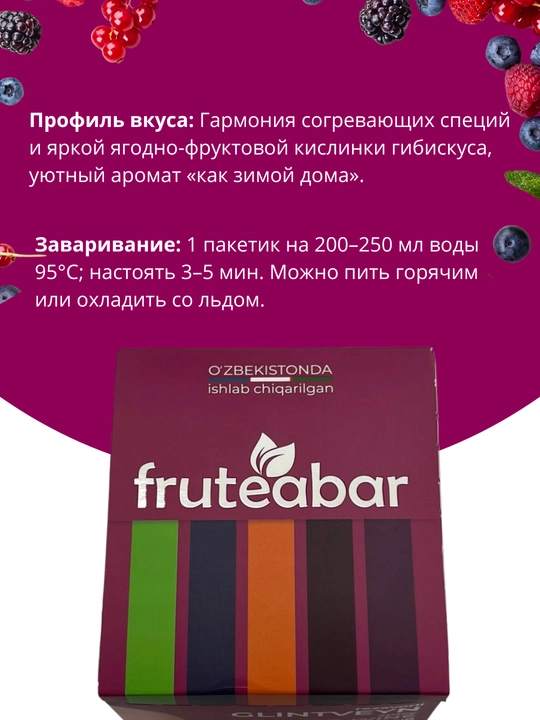 Фруктовый чай в пакетиках FRUTEABAR, 12 пакетиков, 36 грамм, с ярким ароматом