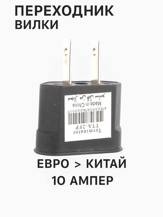 Переходник с Евро вилки на Китайскую вилку, 10 Aмпер, от фирмы терминатор, чёрный цвет - 