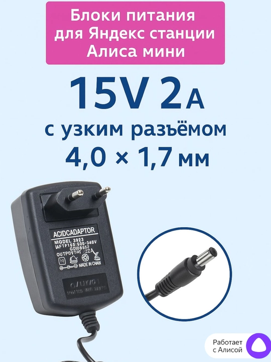 Блоки питания для Яндекс станции Алиса мини 15V2A с узким разъёмом 4,0×1,7мм YNDX-00020,21 - 