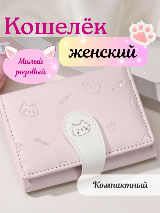 Кошелек-визитница для девушек, картхолдер для карт, компактный, с милым дизайном - 