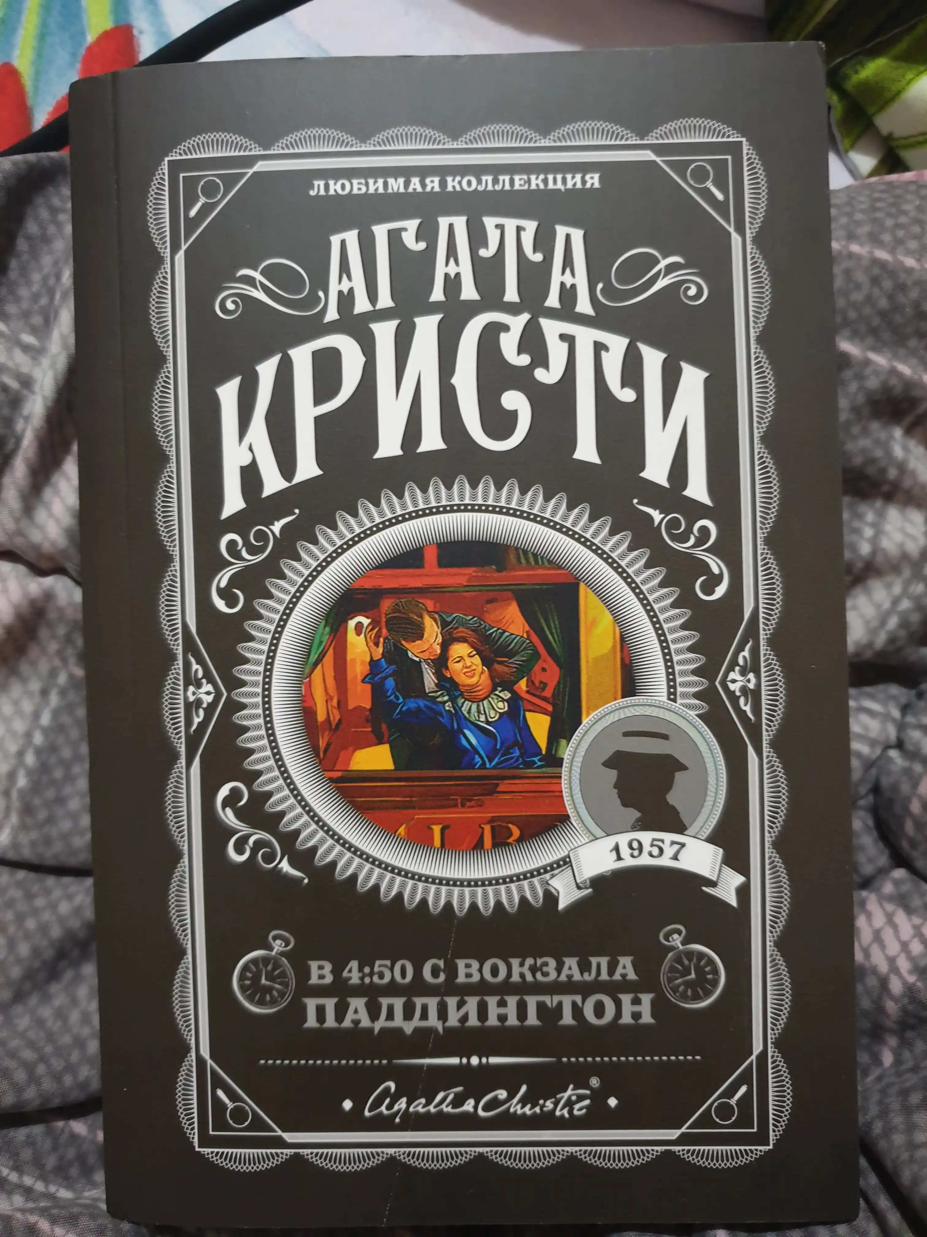 В 4:50 с вокзала Паддингтон, Агата Кристи