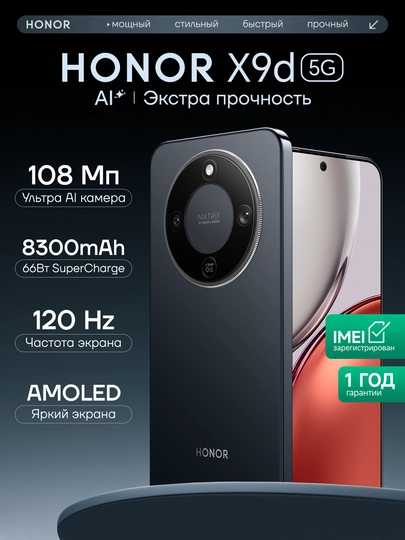 Смартфон HONOR X9d 5G 6.79" AMOLED, Snapdragon 6 Gen 4, 108 Мп, 8300 мА·ч — SVYAZUZ-HONOR9D-ЧЕРН-12GB256