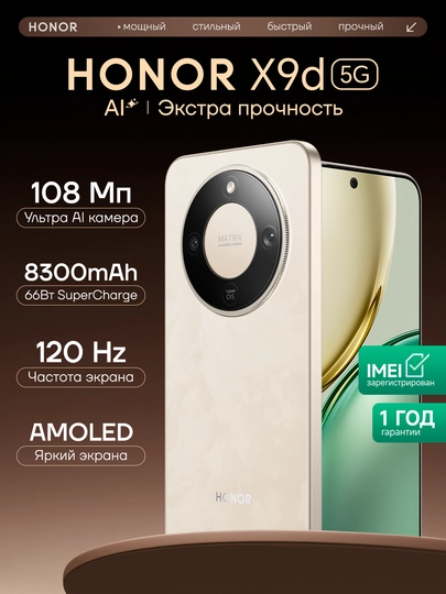 Смартфон HONOR X9d 5G 6.79" AMOLED, Snapdragon 6 Gen 4, 108 Мп, 8300 мА·ч — SVYAZUZ-HONOR9D-ЗОЛОТ-12GB256