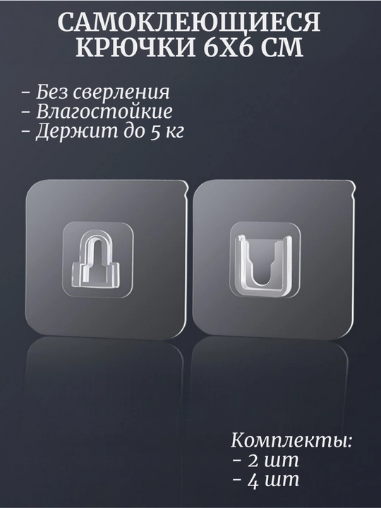 Прозрачный самоклеящийся крючок - 6×6 см, без следов, для ванной и кухни - 