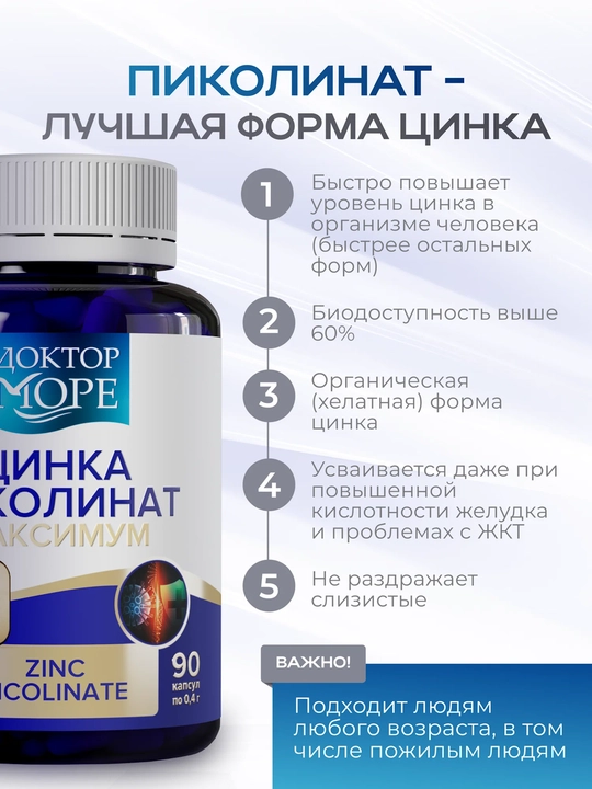 Цинк пиколинат, 90 капсул 