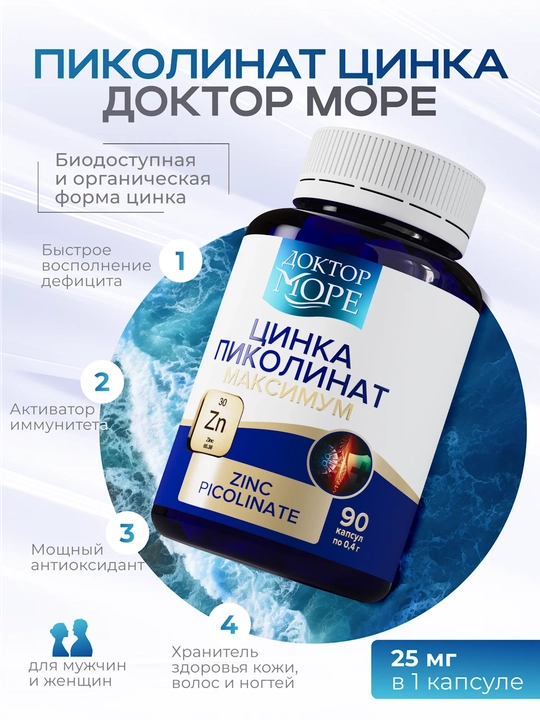 Цинк пиколинат, 90 капсул 