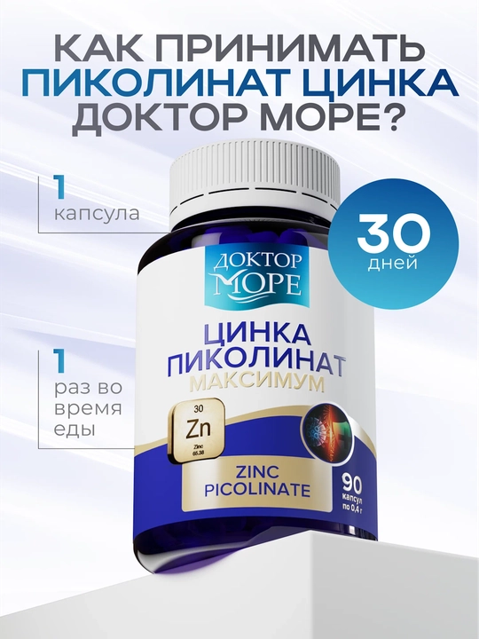 Цинк пиколинат, 90 капсул 