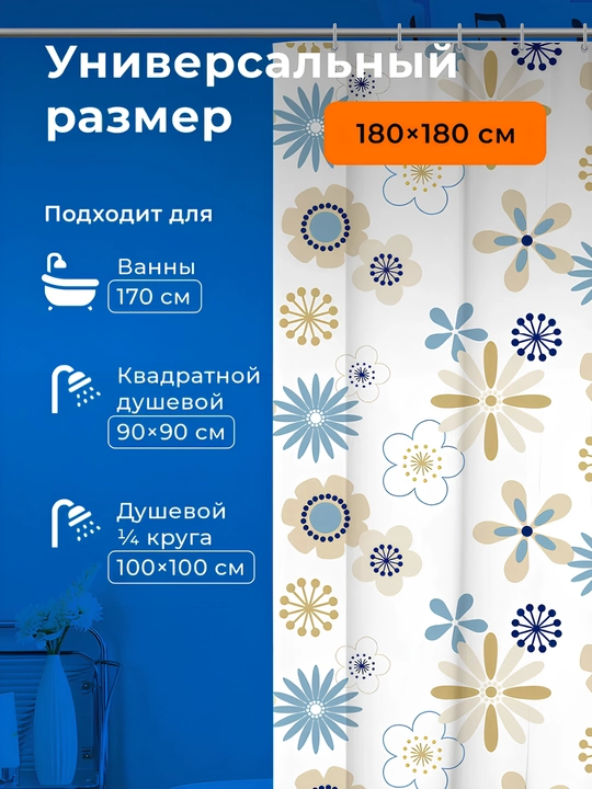Штора для ванной комнаты и душа  с кольцами, водоотталкивающий, занавеска 180 *  180 см