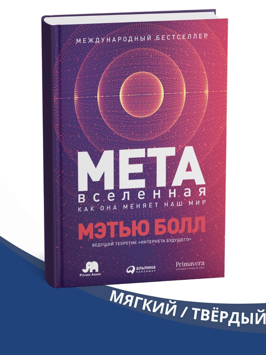 Метавселенная. Как она меняет наш мир, Мэтью Болл - 