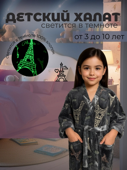 Детский халат с узором Эйфелевой башни, светится в темноте - 