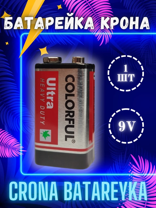 Батарейка крона 9 вольт Colorful 6F22 - 