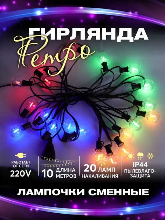 Retro uslubdagi tashqi LED elektr girlyanda, 10 dona lampa, 5 metr, 220V, suvga chidamli