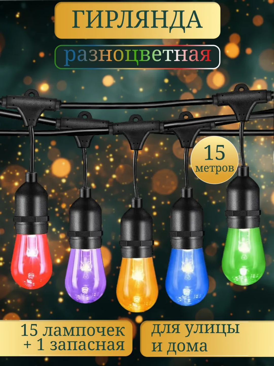 Электрогирлянда уличная, ретро, светодиодная, 10 ламп, 5 м, 220В, влагозащищённая - 