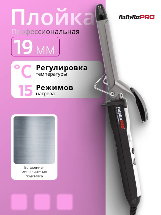 Профессиональная плойка BaByliss PRO Titanium Tourmaline, 19 мм, BAB2272TTE