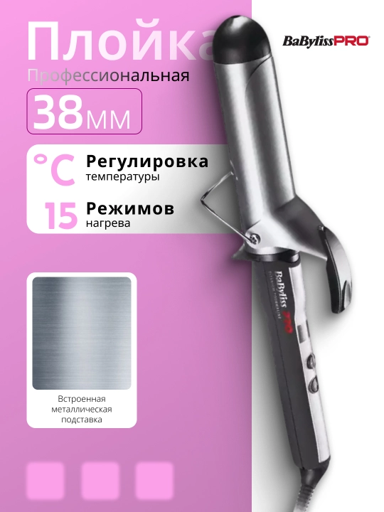 Профессиональная плойка BaByliss PRO Titanium Tourmaline, 19 мм, BAB2272TTE