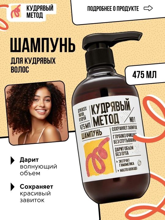 Кудрявый Метод, шампуни для кудрявых волос, разные виды, 300/475 мл - 