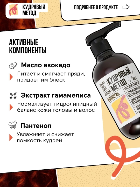 Кудрявый Метод, шампуни для кудрявых волос, разные виды, 300/475 мл