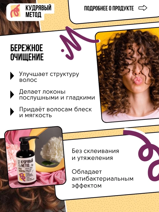 Кудрявый Метод, шампуни для кудрявых волос, разные виды, 300/475 мл