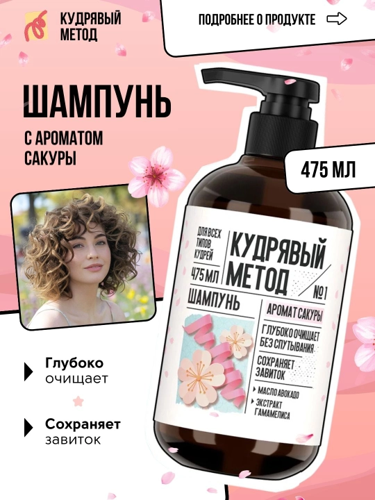 Кудрявый Метод, шампуни для кудрявых волос, разные виды, 300/475 мл - 