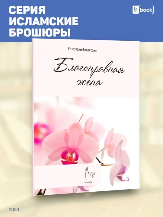 Благонравная жена, Исламские книги, Ризаэтдин Фахретдин